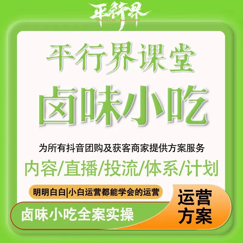 【卤味小吃】平行界运营商业引流抖音获客全案运营实操定制课程