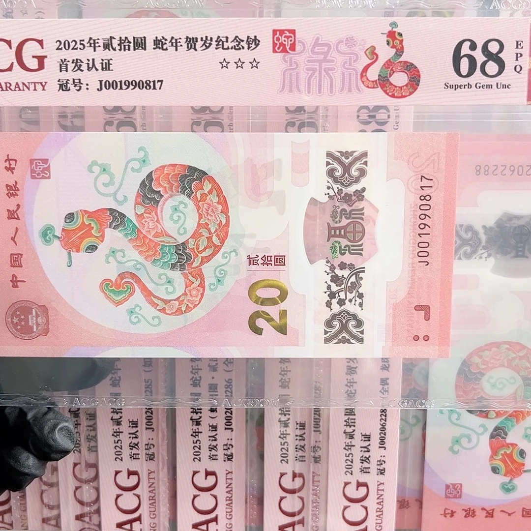 2025蛇钞单张001990817
