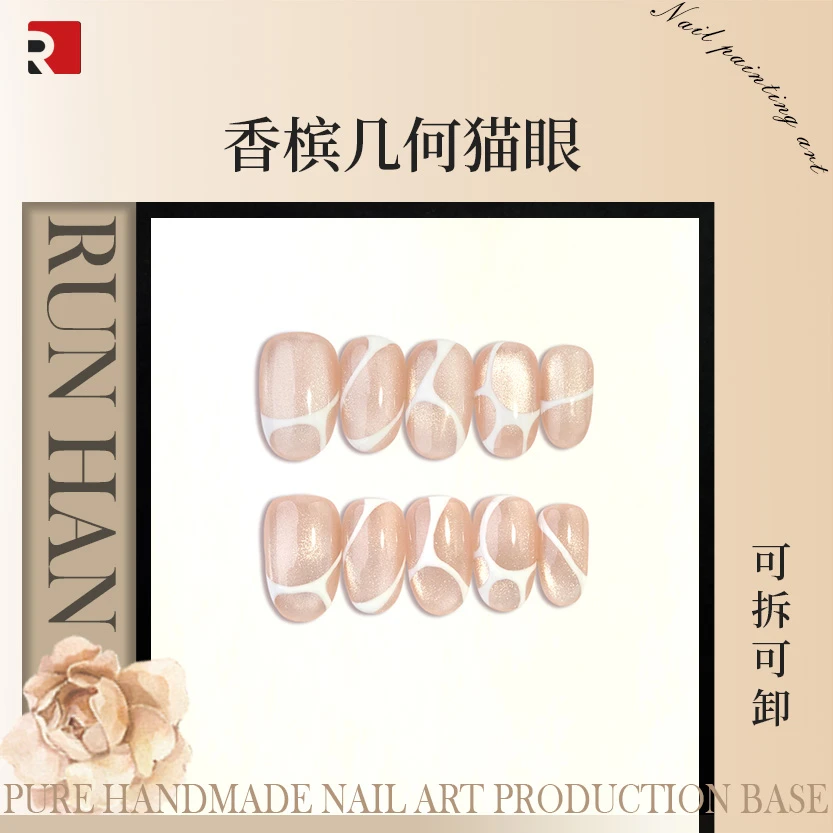 润涵-香槟几何猫眼手工穿戴甲新款高级冷白皮显白美甲贴可拆卸