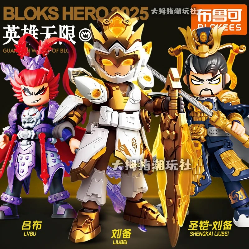 布鲁可英雄无限积木人三国赤兔马圣铠吕布刘备孙悟空战斗服手办克
