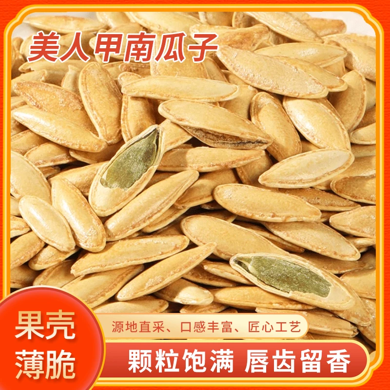 美人甲大颗粒南瓜子新货子正宗指甲长粒椒盐五香追剧休闲炒货坚果
