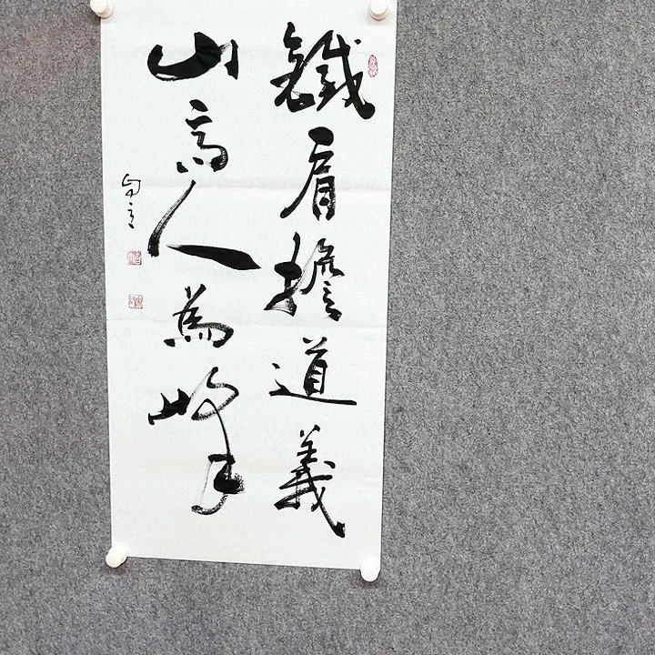 书法铁肩担道义作品