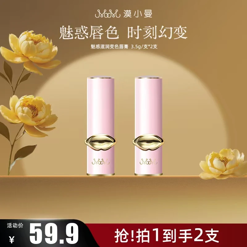 漠小曼 魅惑滋润变色唇膏