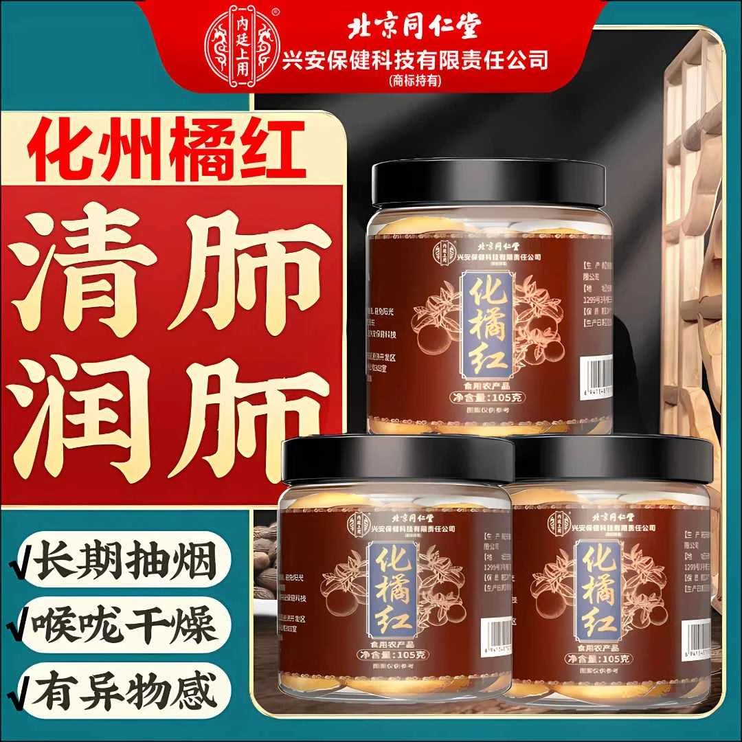 北京同仁堂兴安内廷上用正宗化州橘红金毛胎果片陈年桔红切片正品
