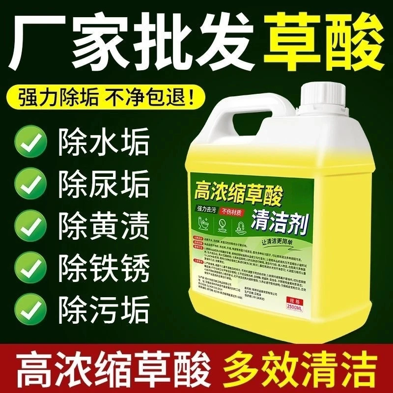 草酸清洗剂马桶尿渍清洗剂厕所清理除垢去污清洗剂浓缩工业水泥清