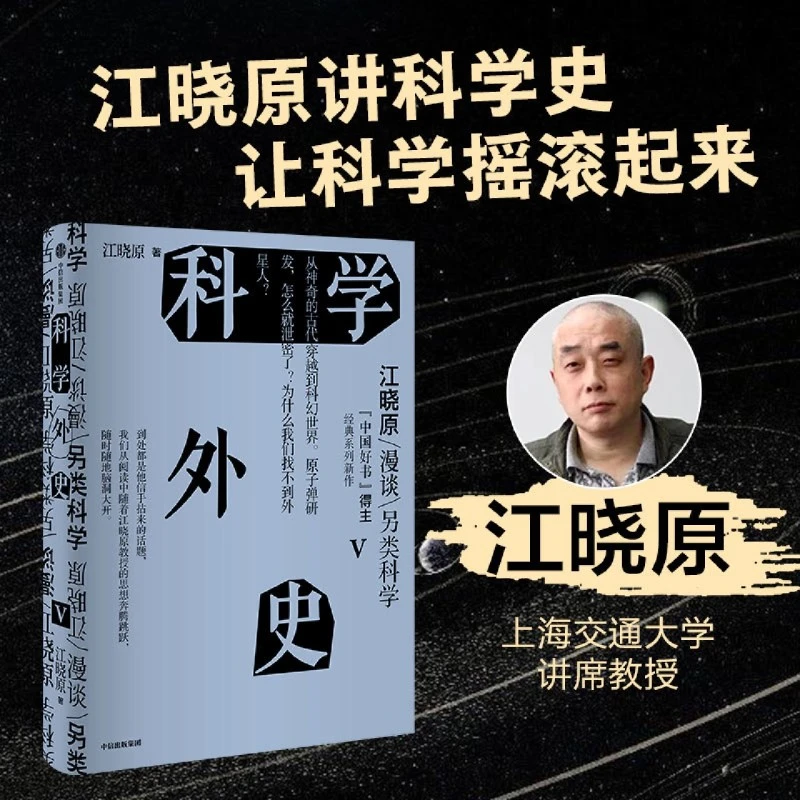 科学外史.Ⅴ 新华书店正版