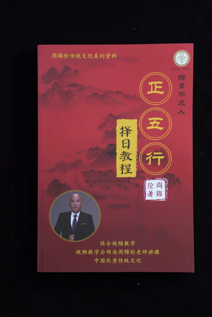 周锦伦正午行择日书籍