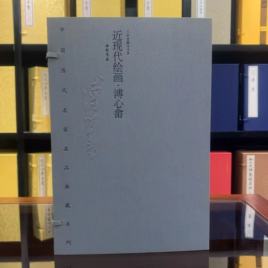 近现代绘画·溥心畬名家名品系列 宣纸线装 1函2册 限量2000套