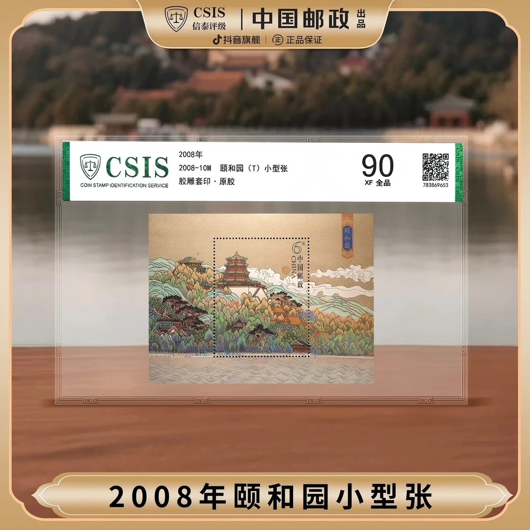 2008-10M 颐和园 小型张 片材封装版 90分