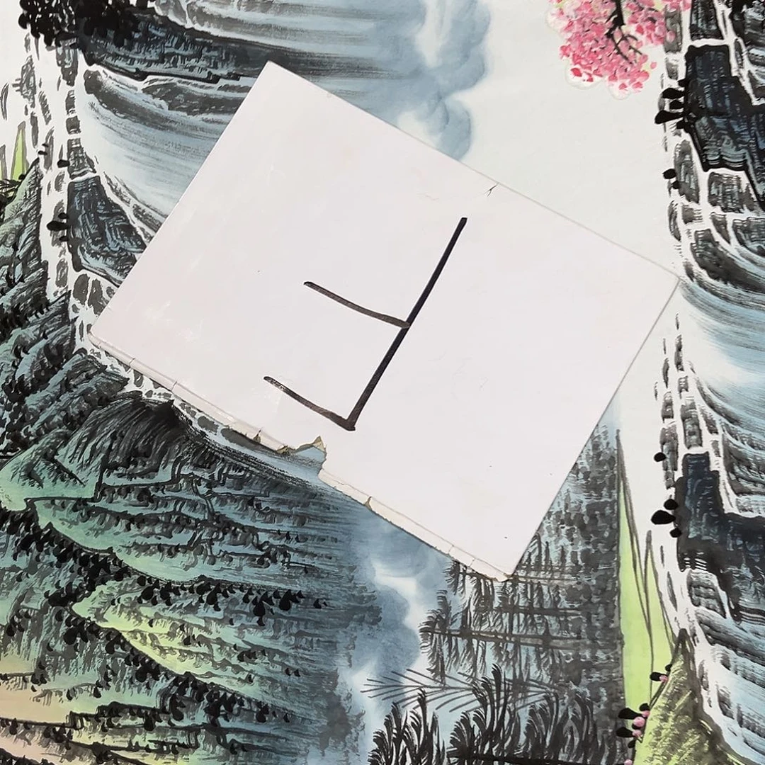 国画国画老师作品