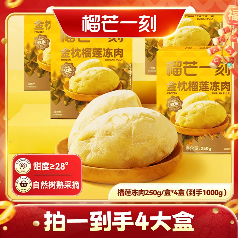 榴芒一刻正宗泰国金枕冷冻榴莲净重250g/盒 共1000g