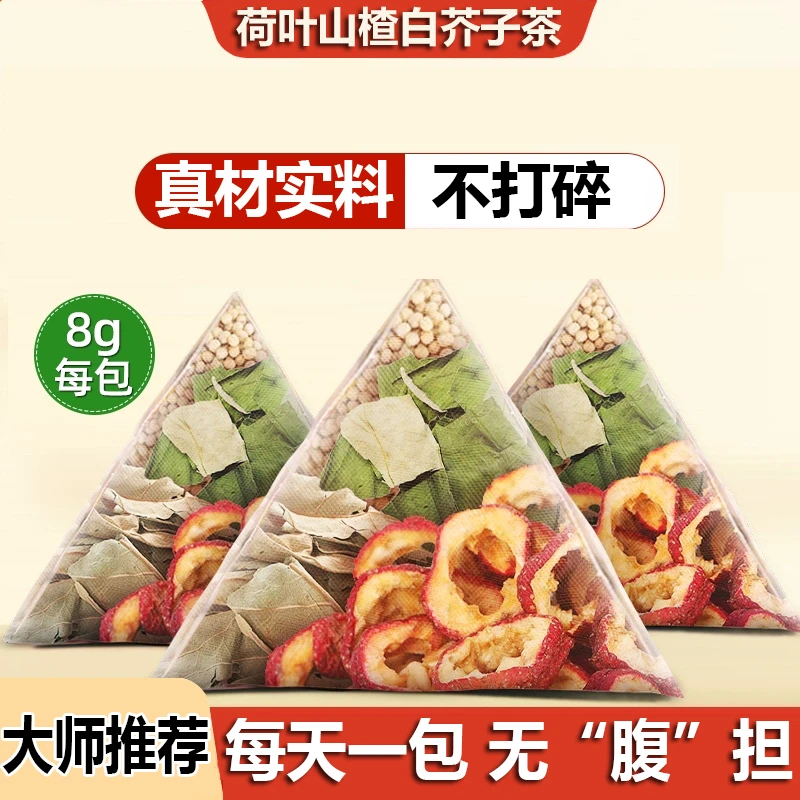 荷叶山楂白芥子组合正品中药材真材实料男女春油夏腻调理喝的减茶
