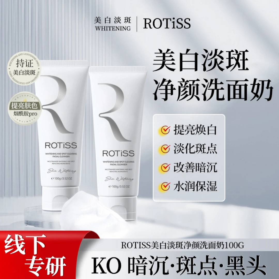 ROTiSS【美白淡斑】角鲨烷洗面奶温和洁面保湿控油洁颜收缩毛控净颜