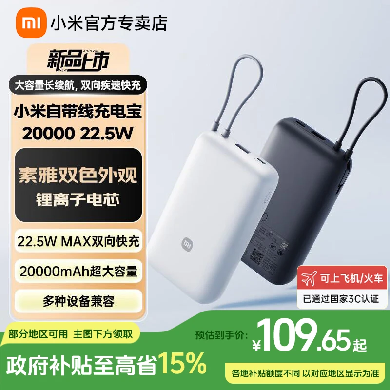 【3C认证】小米自带线充电宝20000 22.5W 双向急速快充移动电源