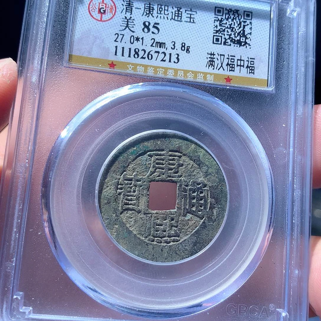 金属QY。康熙通宝85分7213