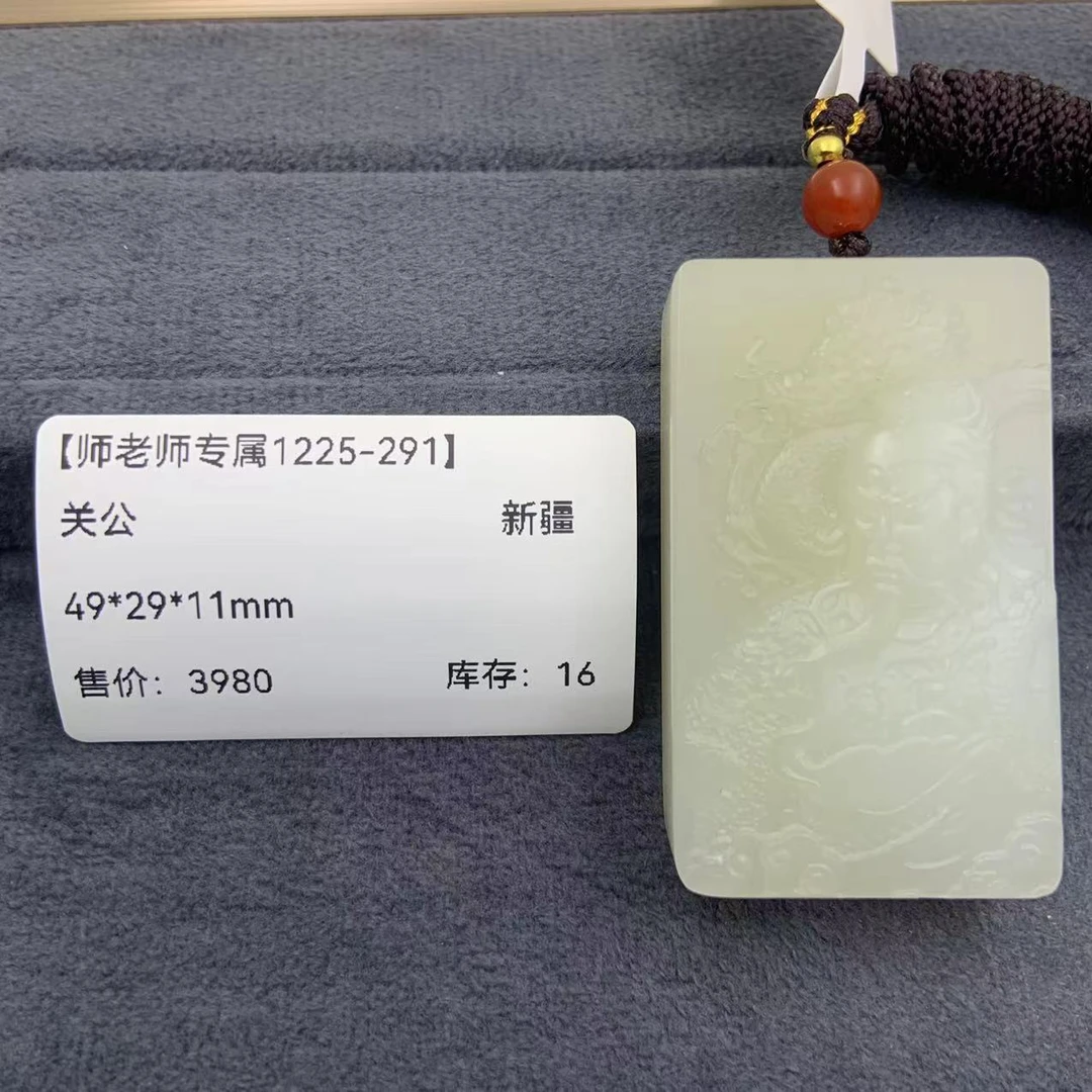 【师老师专属1225-291】-BYZ-A96-和田玉-关公-青海-49*29*11mm