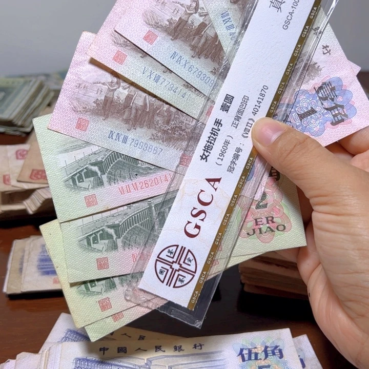 1***5退市人民币8张如图
