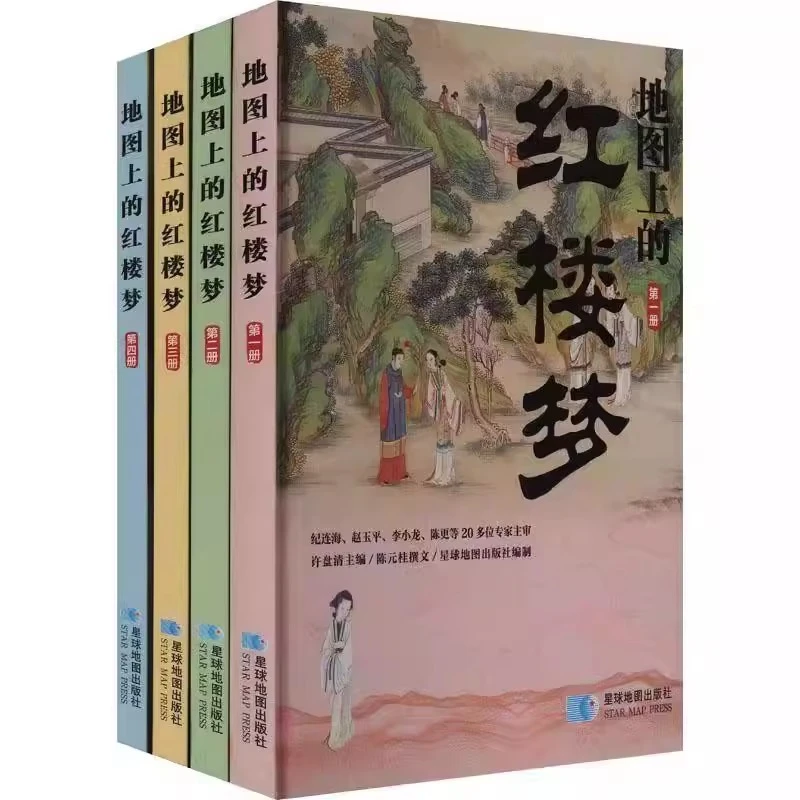 用地图读懂四大名著:地图上的红楼梦(全四册)