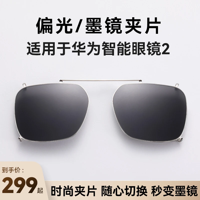 适用于智能眼镜2墨镜夹片新款偏光墨镜夹片钛空夹片
