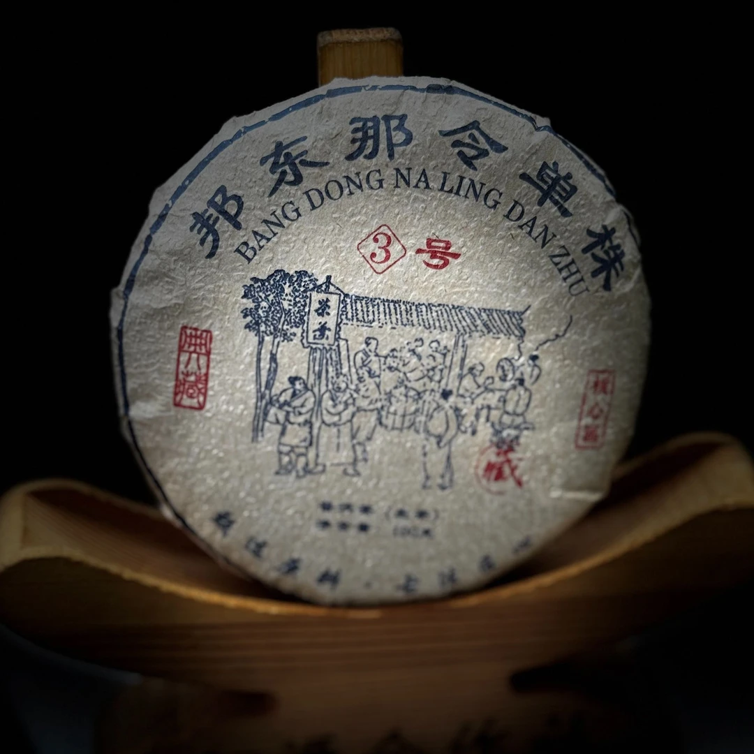 【归源】【支书分享】2024年邦东那令单株3号古树茶100克饼#02.22