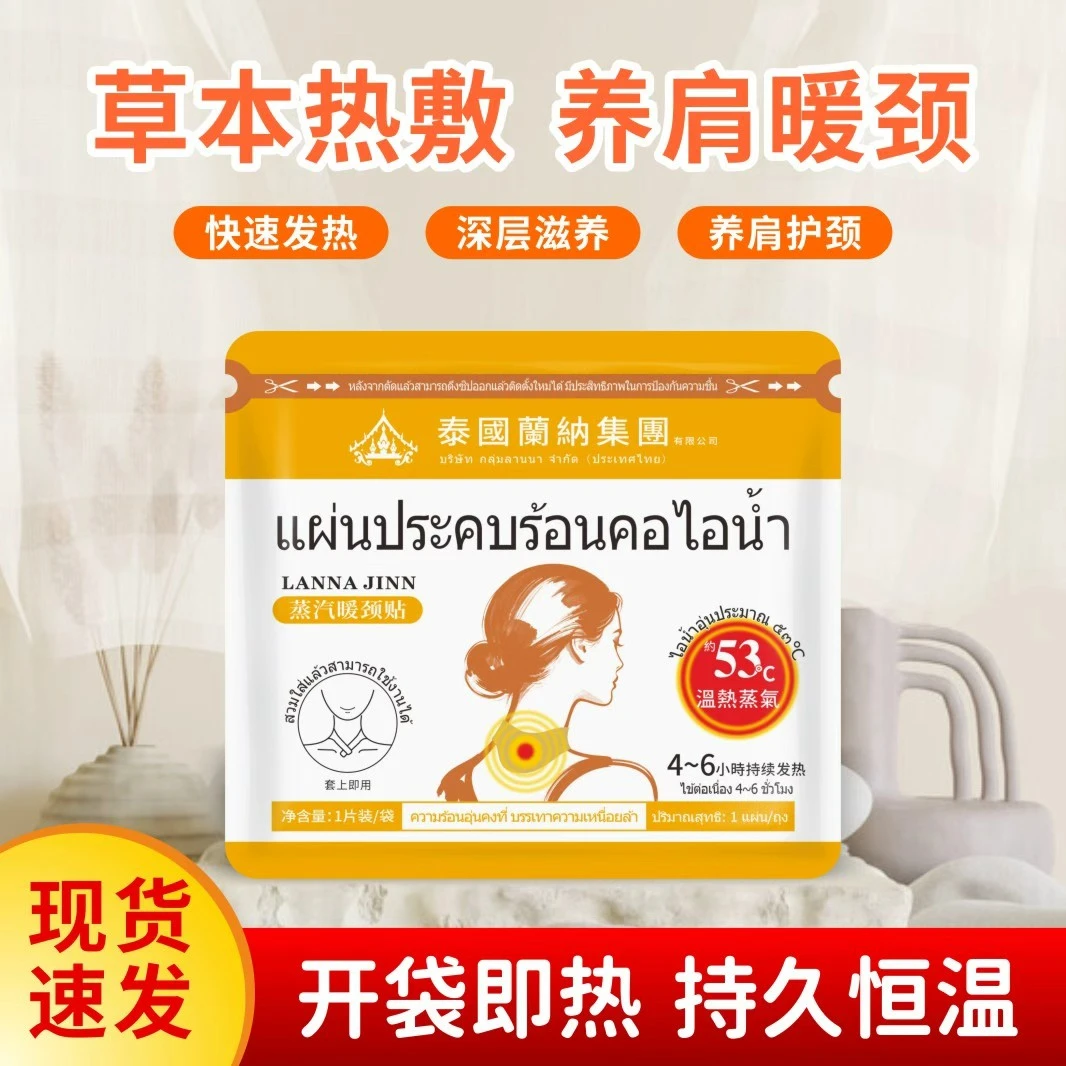 泰國蘭納蒸气暖颈贴护颈恒温脖子自动发热缓解颈椎疲劳