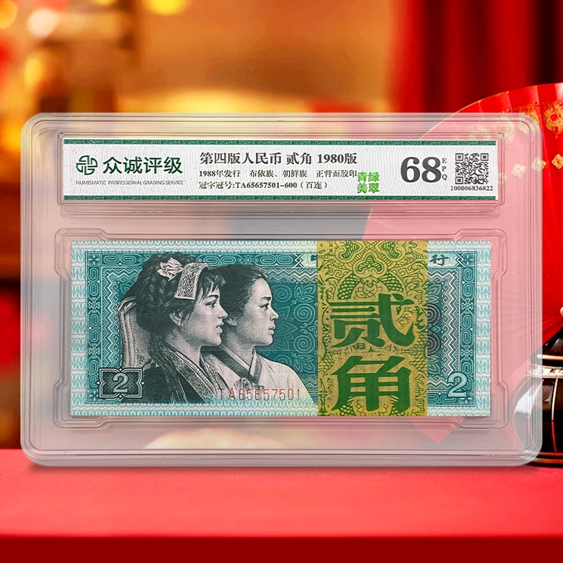 【关门币】第四套人民币2角100张整刀百连号 1980年 绿色币 众诚68E