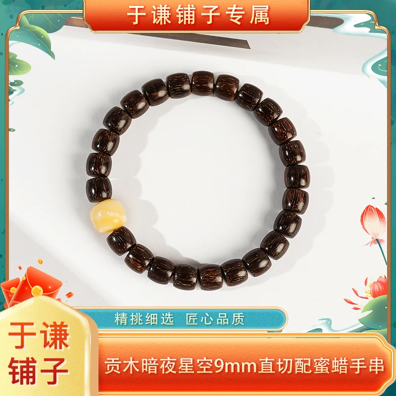 【于谦铺子专属】贡木暗夜星空9mm直切配蜜蜡手串