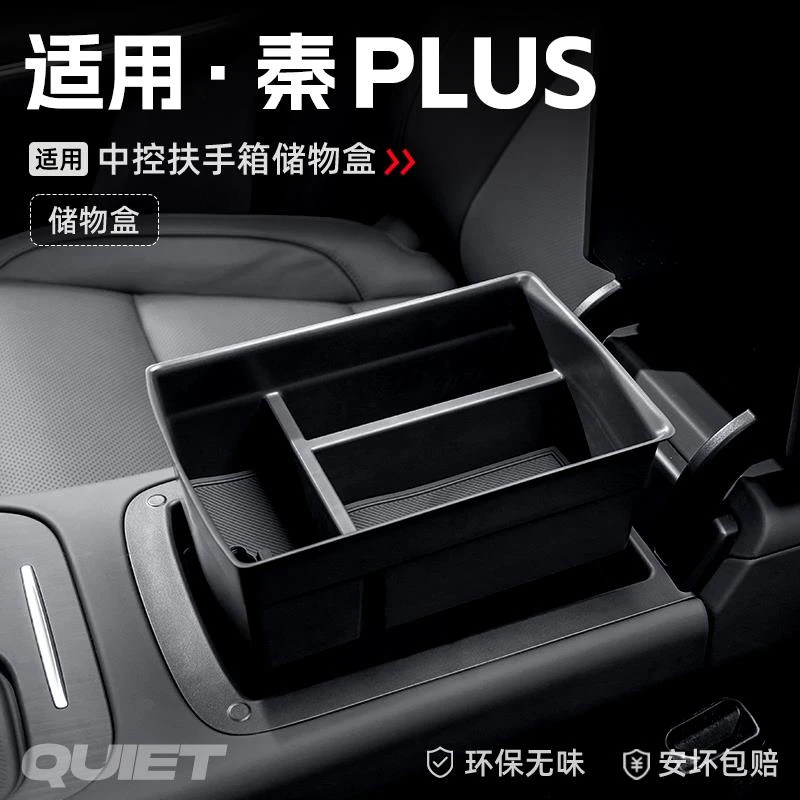 适用25款比亚迪秦PLUS汽车车载DMi扶手箱EV储物盒中控收纳置物箱