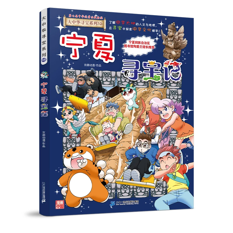 大中华寻宝记系列新书宁夏 多地正版中国地理漫画书籍儿童节
