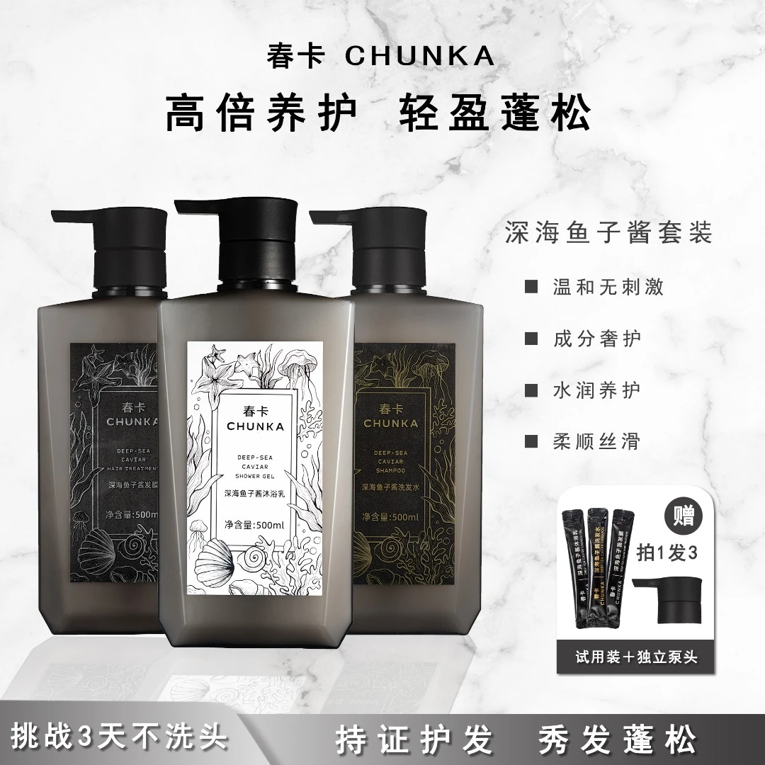 春卡深海鱼子酱洗护套装润护蓬松洗发水发膜沐浴露