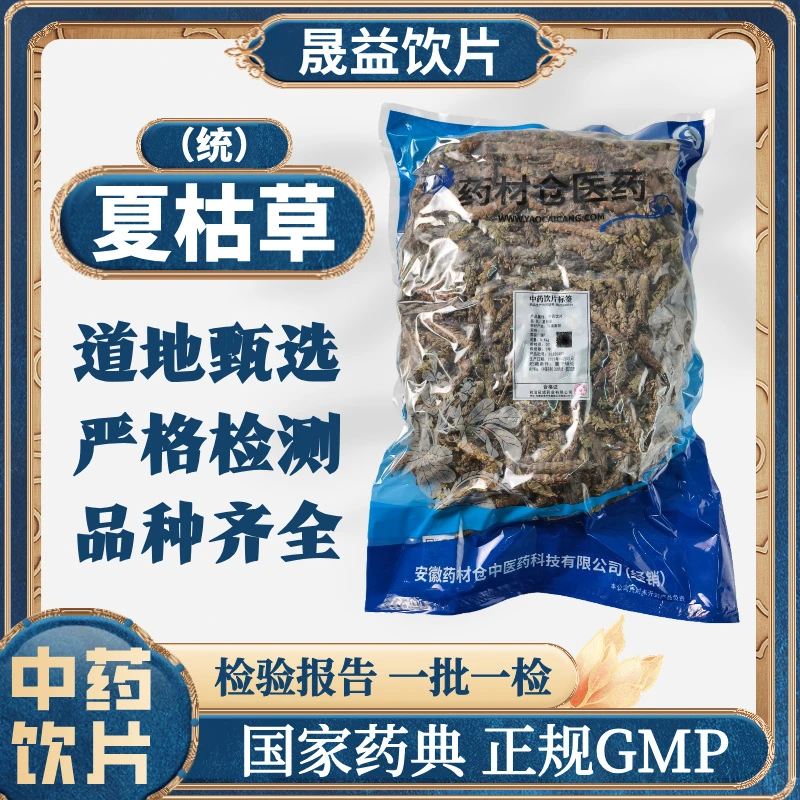 夏枯草 1000g 中药饮片 药典标准 正规GMP 500g