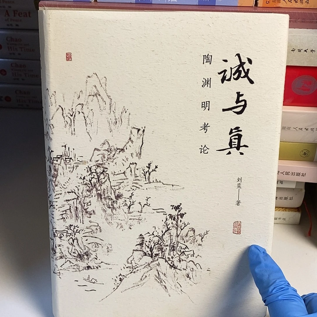陶渊明考论  诚与真