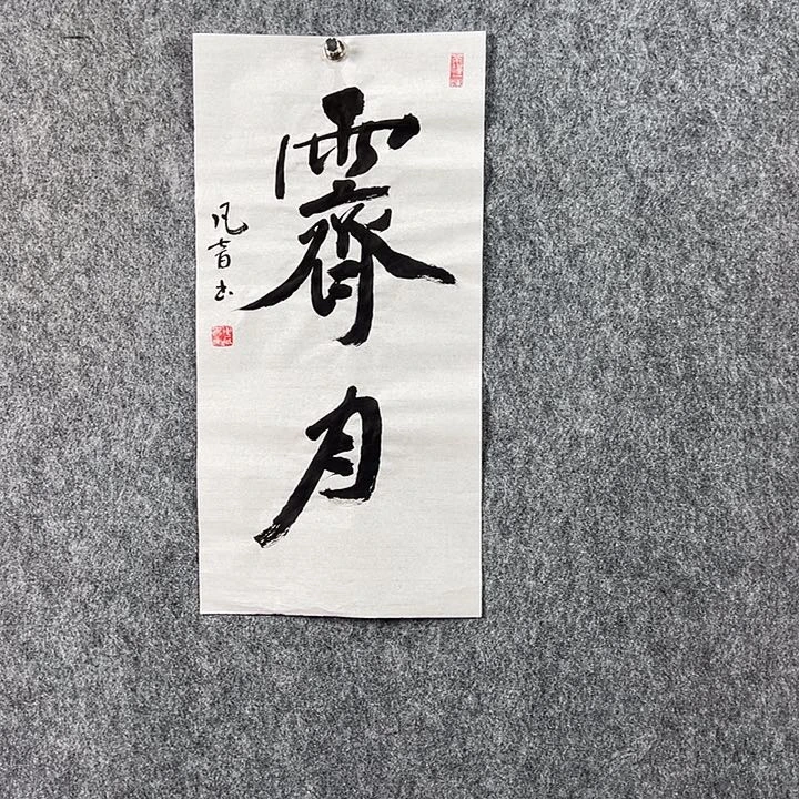 书法董老师二平霁月
