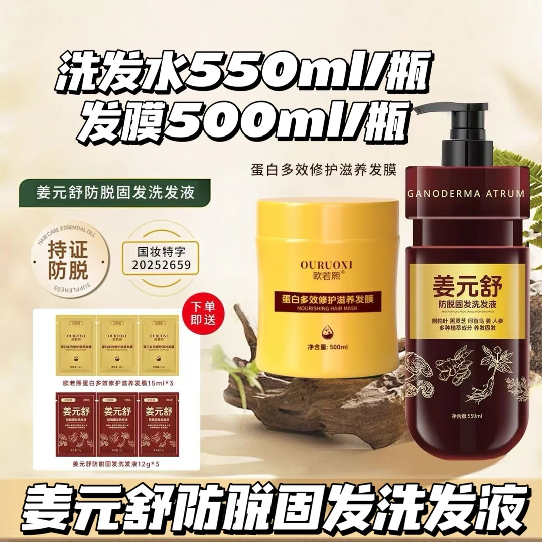 姜元舒防脱固发洗发液止痒控油蓬松修护养发柔顺滋养洗护套侧柏叶