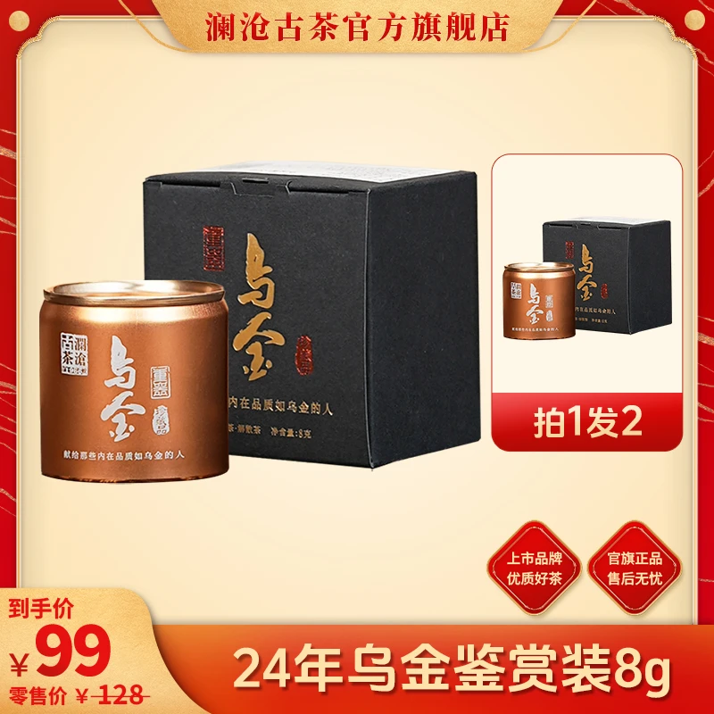【专属】澜沧古茶2024年乌金鉴赏装高端古树普洱熟茶8g/盒