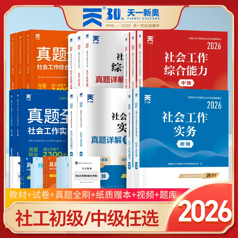 2026年社工证初级中级官方正版考试学习资料教材真题试卷全套题库
