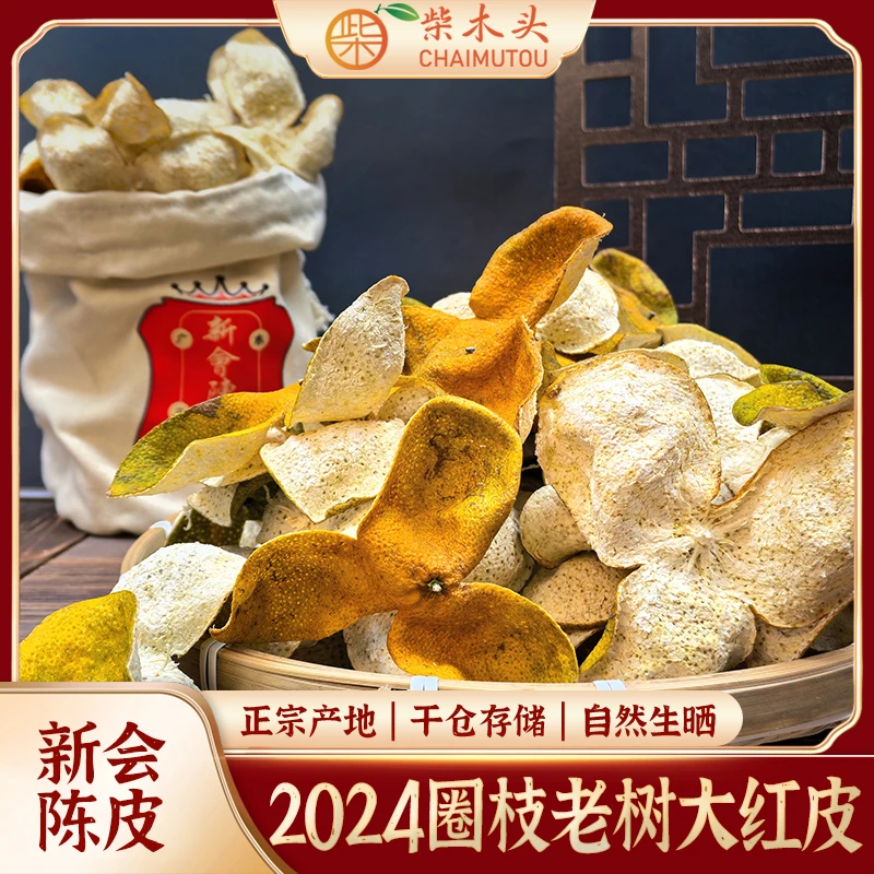 2024新会圈枝老树大红皮三江产区茶枝柑皮铁罐铁桶装正宗新会陈皮