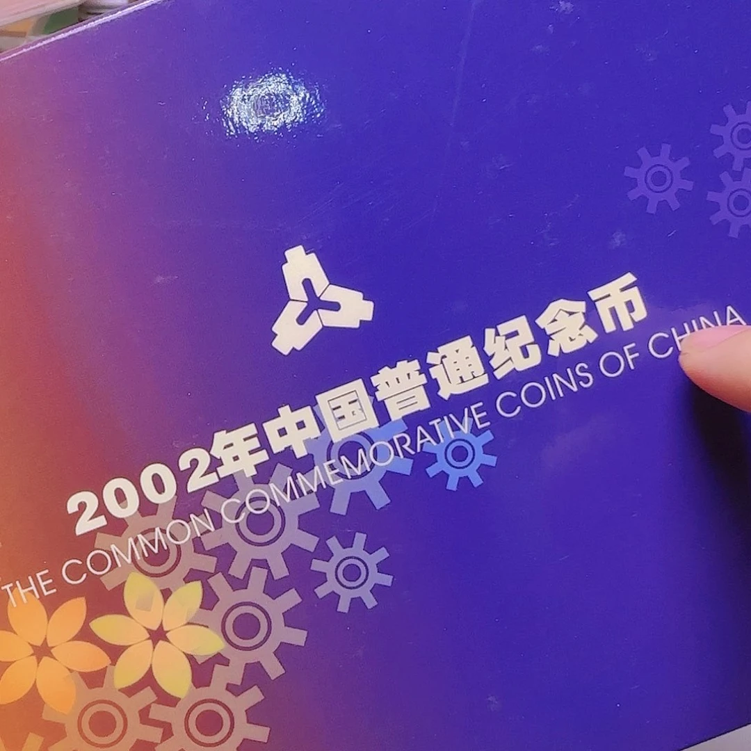 2002年纪念币年册福利福利出