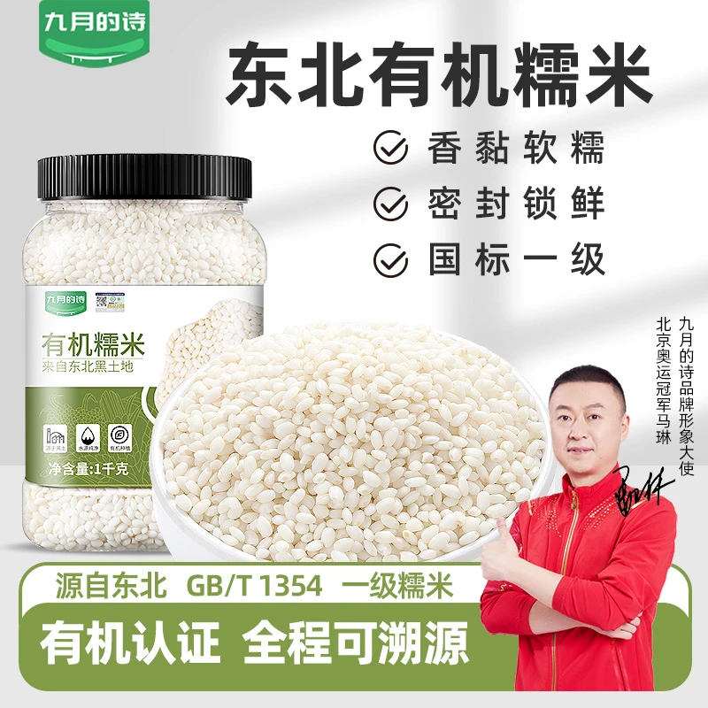 九月的诗东北有机糯米1000g*1罐新米江米白小圆糯粽子芒果糯饭团