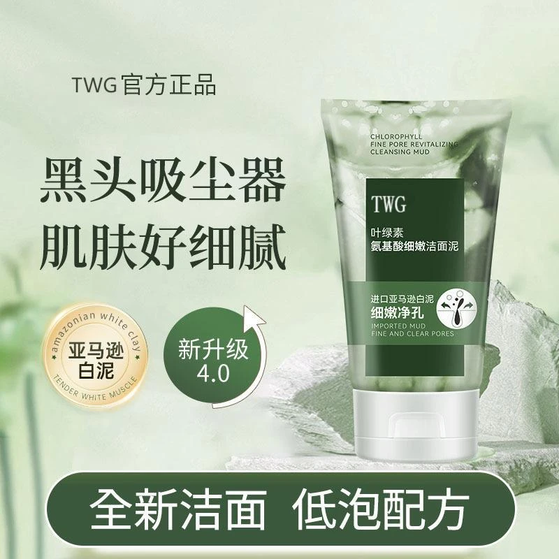 TWG叶绿素氨基酸细嫩洁面泥深层清洁控油去黑头粉刺闭口男女通用