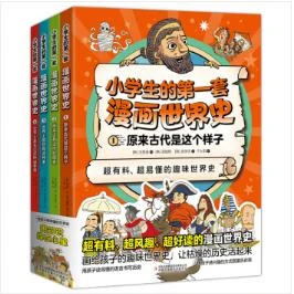 小学生的第一套漫画世界史（全4册）