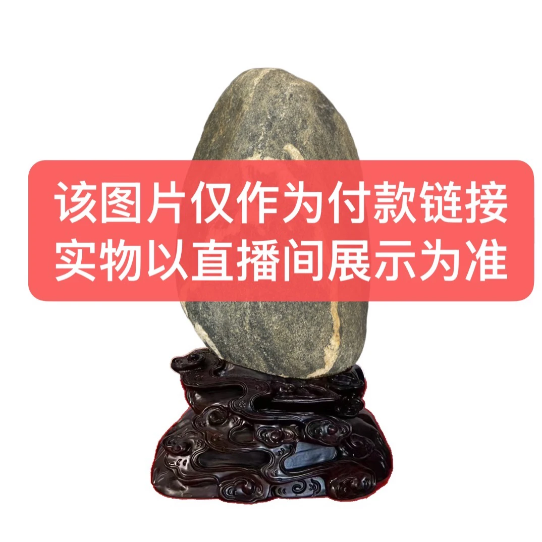 家居奇石一物一价 图片仅供参考 以直播间实物为准