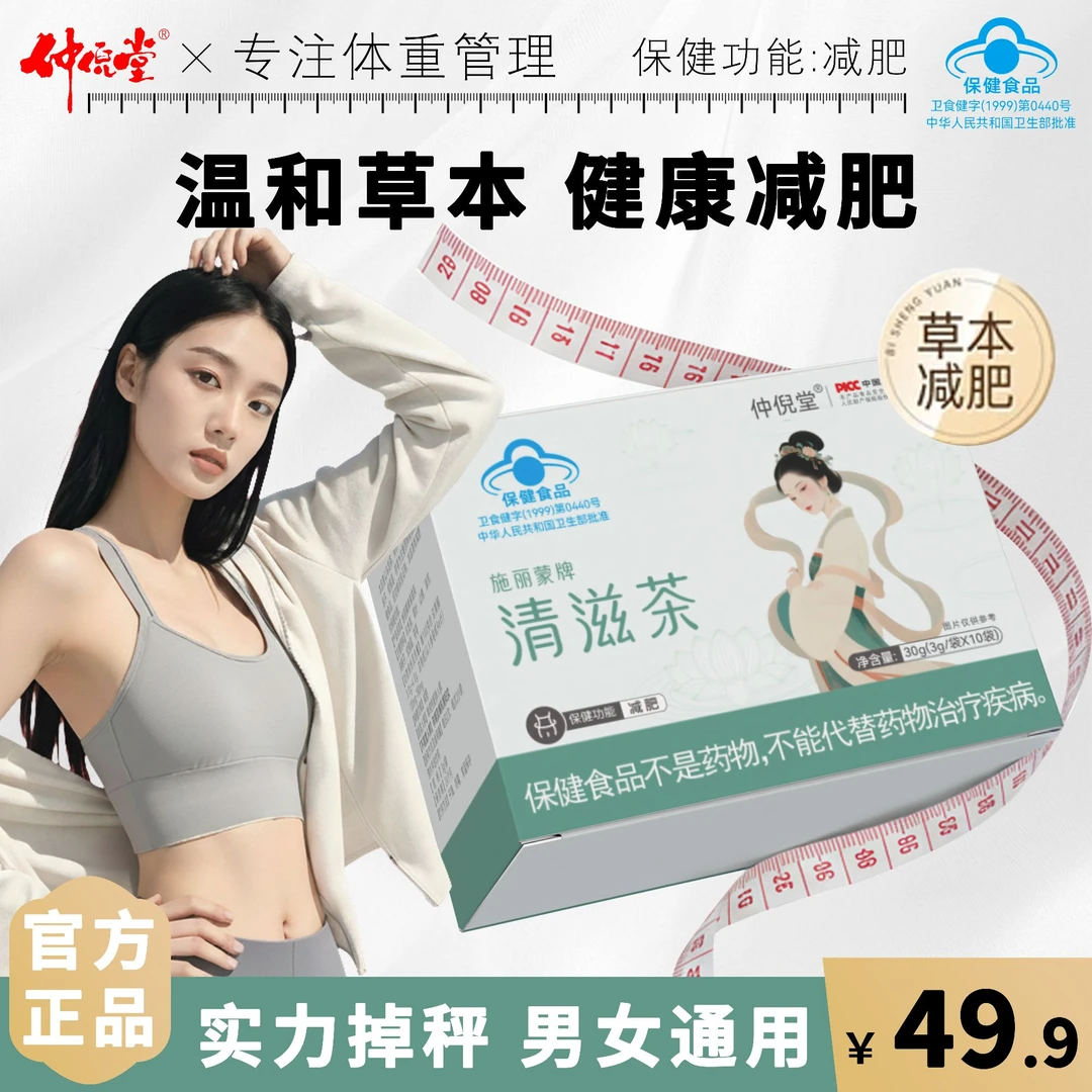 仲倪堂清滋茶减肥通用瘦身茶全身减肥肠清茶官方店正品减肥茶