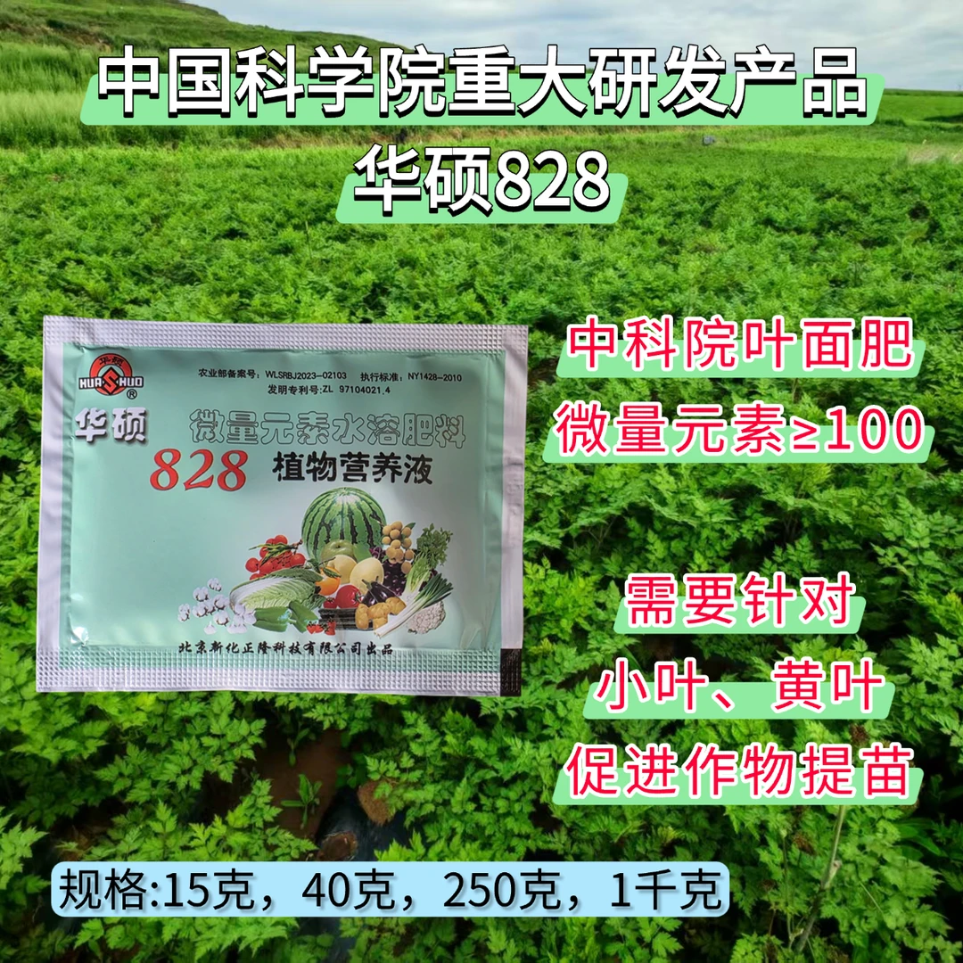 中科院华硕828植物营养液微量元素肥小叶黄叶提苗补充营养