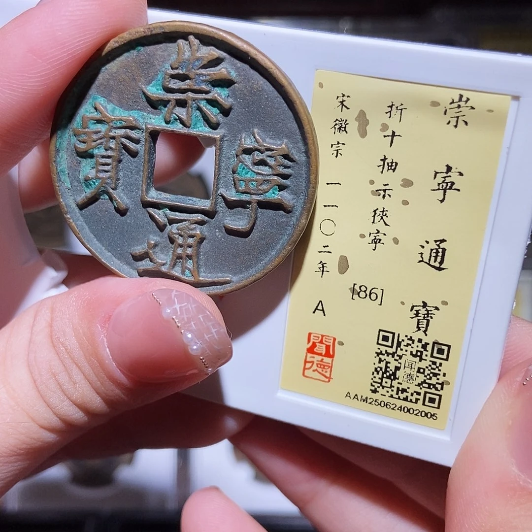 铜永通文化 宋 崇宁通宝抽宁2005K