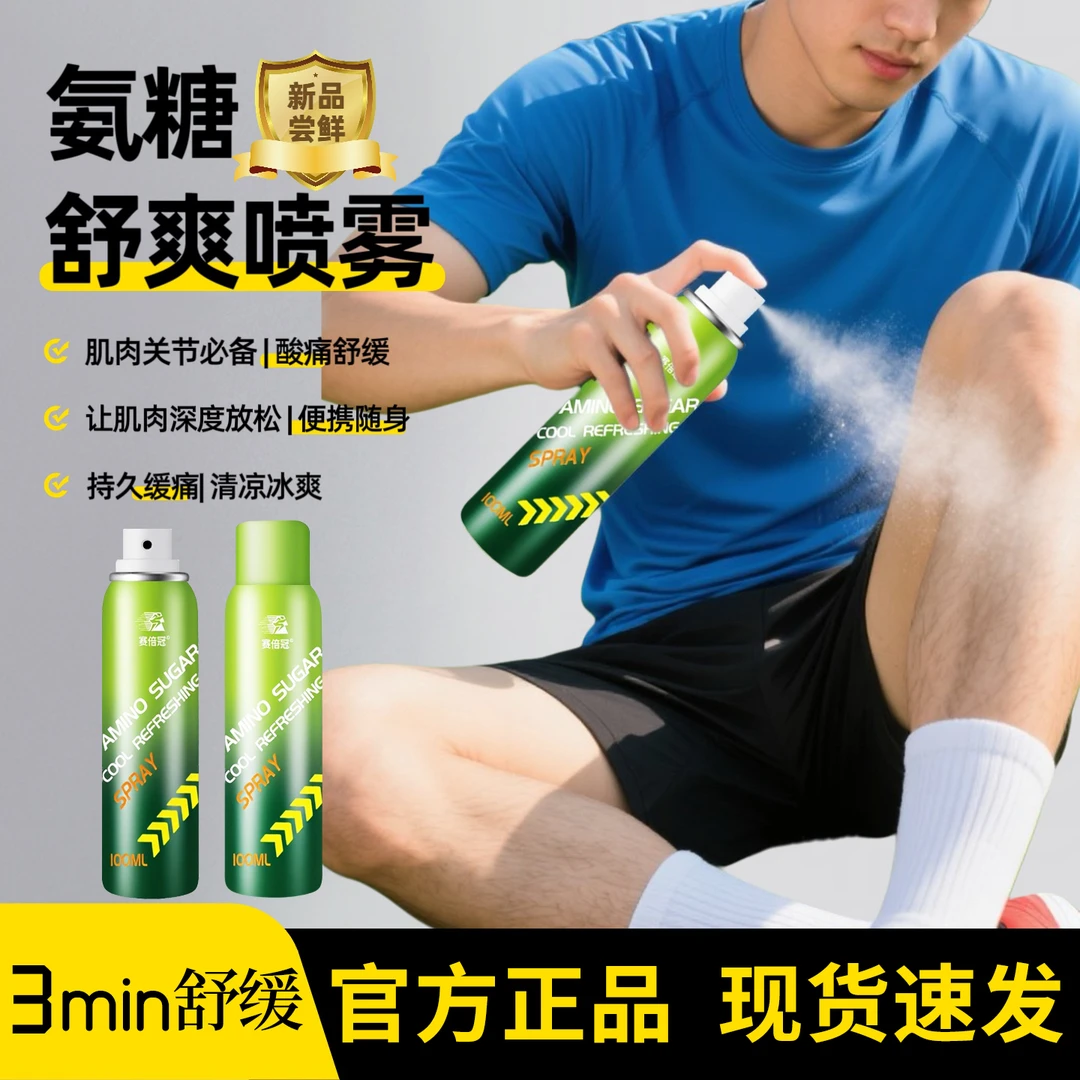 赛倍冠氨糖舒缓喷雾肌肉缓痛扭伤脚踝手腕舒缓炎关节涂抹凉感冷喷
