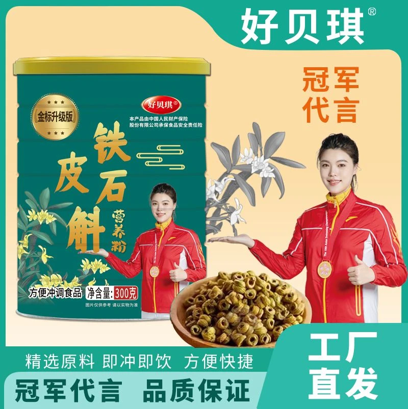 好贝琪铁皮石斛营养粉金标升级版300g/罐【试吃一罐】3
