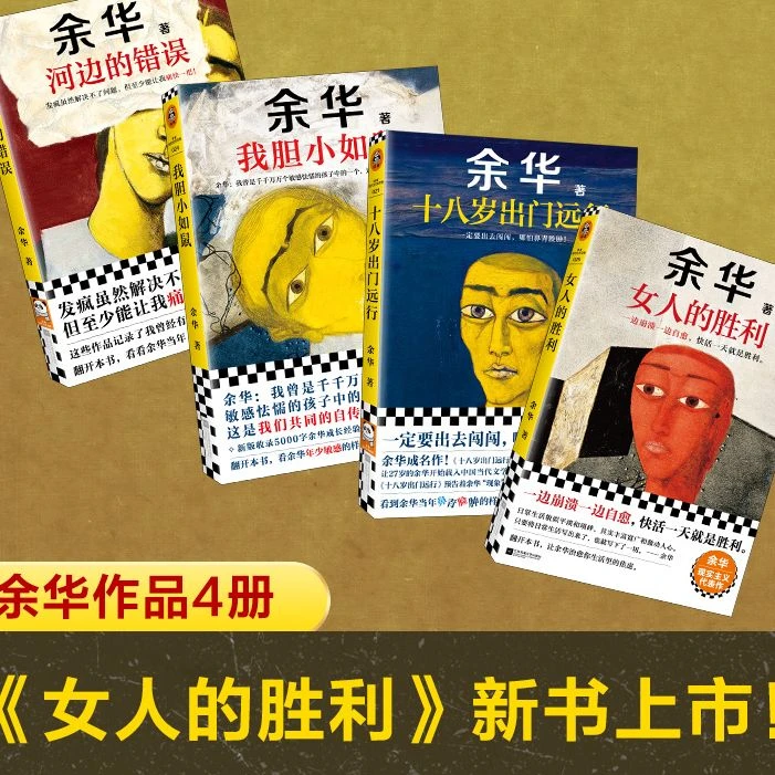 【余华】十八岁出门远行+女人的胜利+河边的错误+我胆小如鼠
