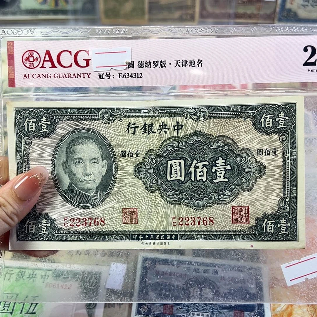退市老纸币品相如图