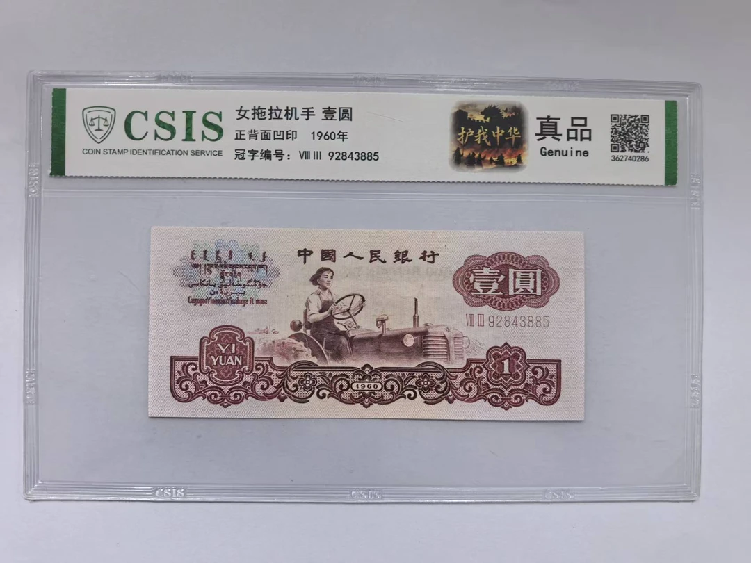 第三套人民币  拖拉机一元 护我中华（号码随机）